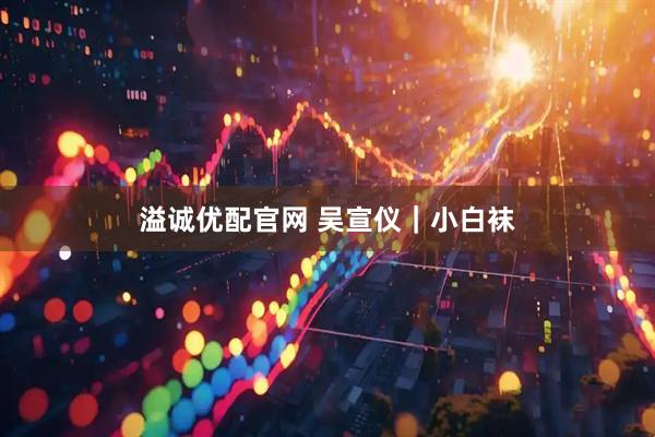 溢诚优配官网 吴宣仪｜小白袜